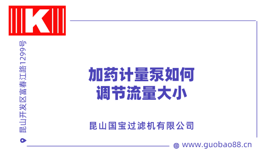 加藥計量泵如何調節流量大小