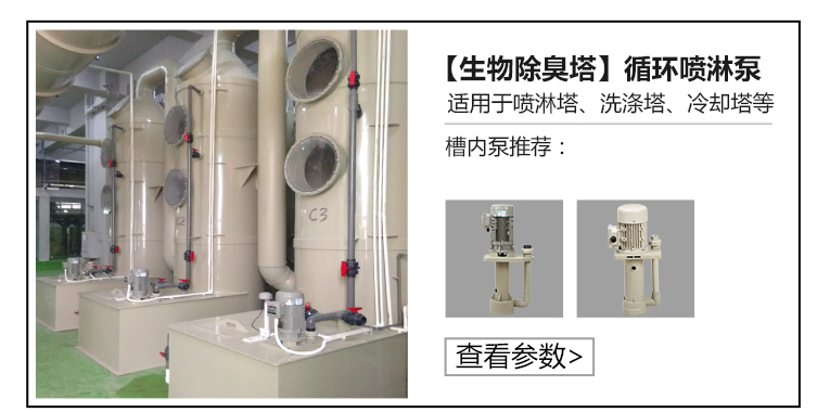 生物除臭塔槽內循環噴淋泵